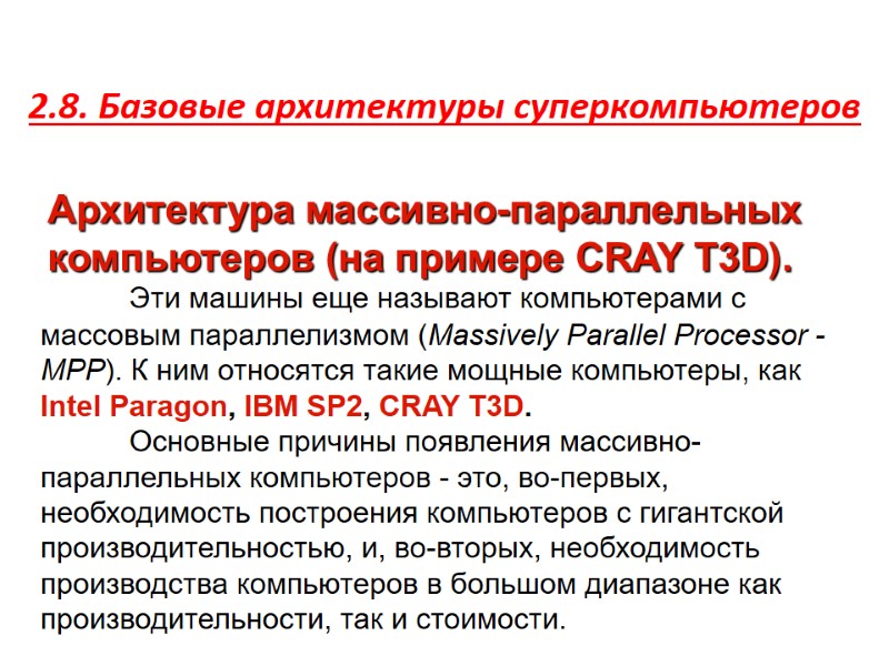 2.8. Базовые архитектуры суперкомпьютеров  Архитектура массивно-параллельных компьютеров (на примере CRAY T3D).  